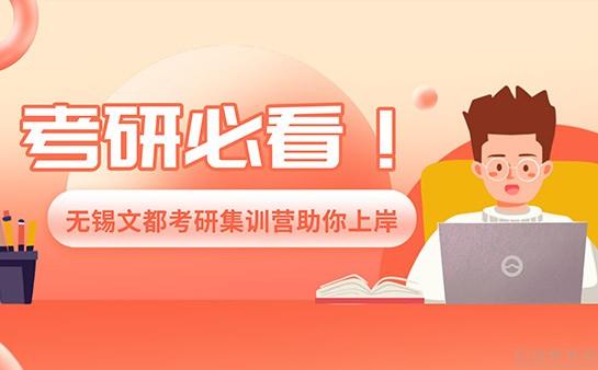 无锡文都考研