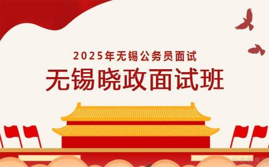 无锡晓政公考面试怎么样