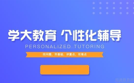 学大教育个性化辅导