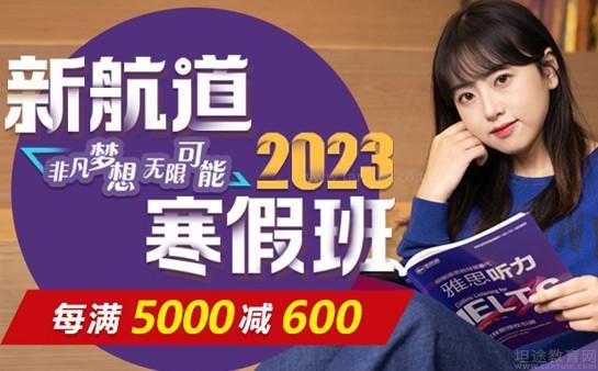 新航道学校雅思怎么样