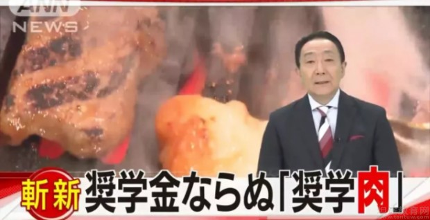 日本奖学肉政策