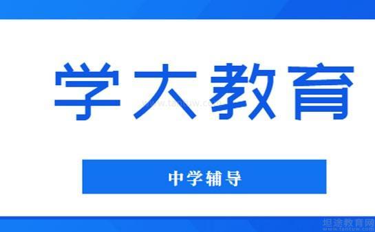 学大教育中学辅导