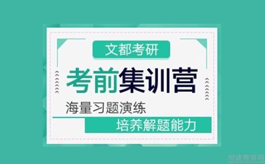 无锡文都考研