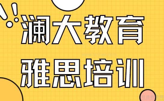无锡澜大教育