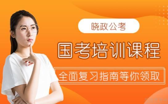 无锡晓政公考