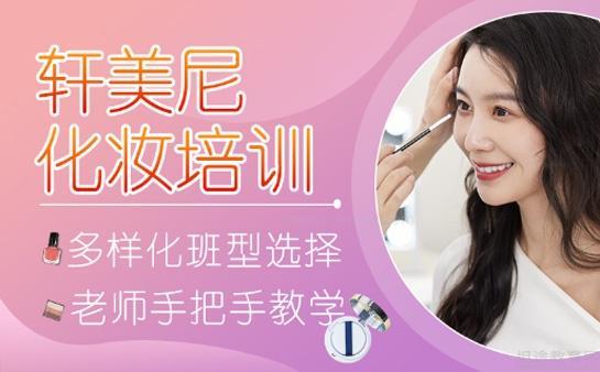 轩美尼化妆指导