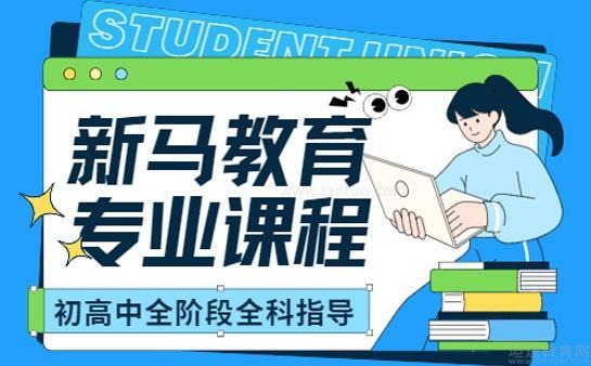 新马教育课程优势突出
