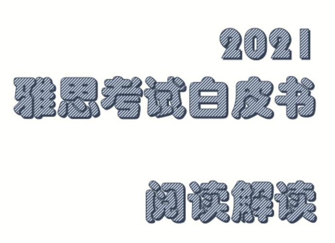 无锡朗阁带你了解2018雅思白皮书，分析中国考情