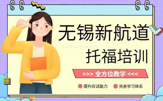 新航道无锡学校
