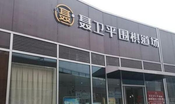 无锡聂卫平围棋道场