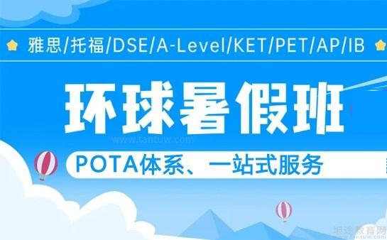 环球雅思暑期班