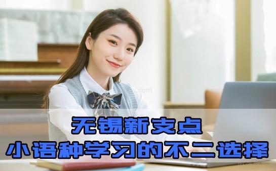 无锡新支点教育培训机构怎么样