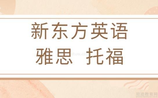 新东方英语雅思托福