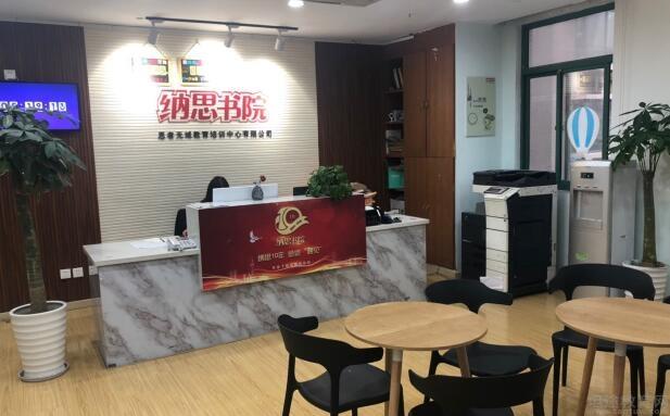 无锡纳思书院