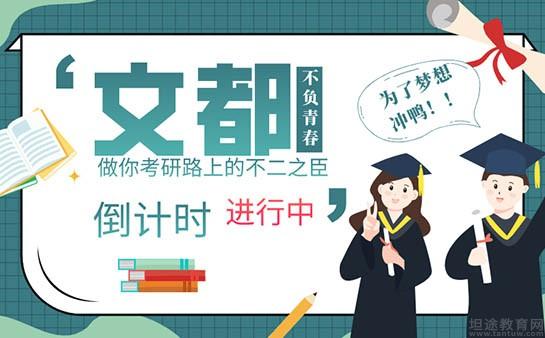 无锡文都考研