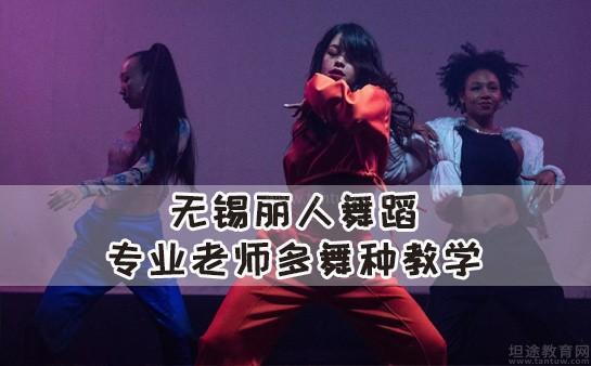 无锡丽人舞蹈培训学校