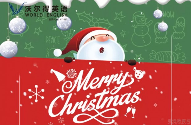 沃尔得英语圣诞活动