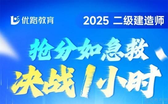 优路教育二建