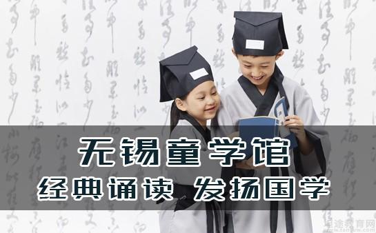 无锡童学馆国学怎么样