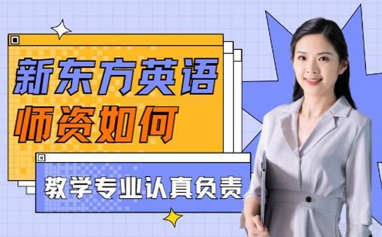 新东方老师教学好