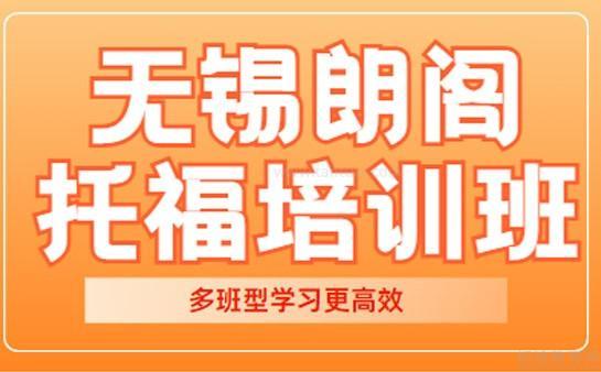 无锡朗阁教育