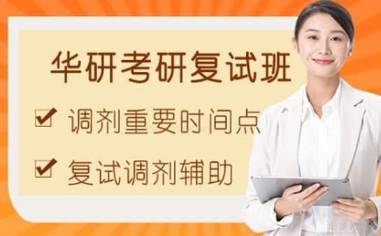 华研考研复试