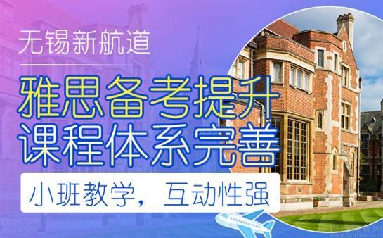 无锡新航道口碑