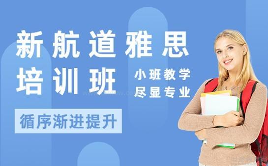 新航道无锡学校