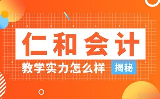无锡仁和会计