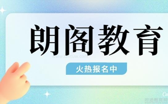 朗阁教育