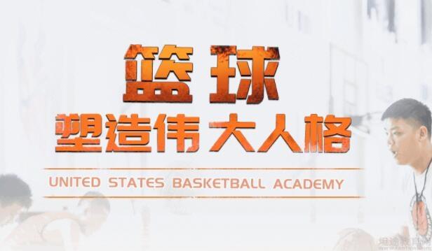无锡USBA美国篮球学院