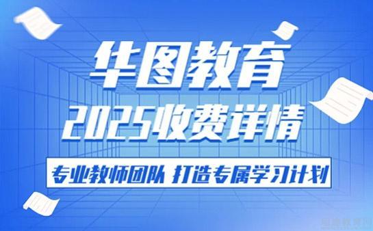 无锡华图教育收费