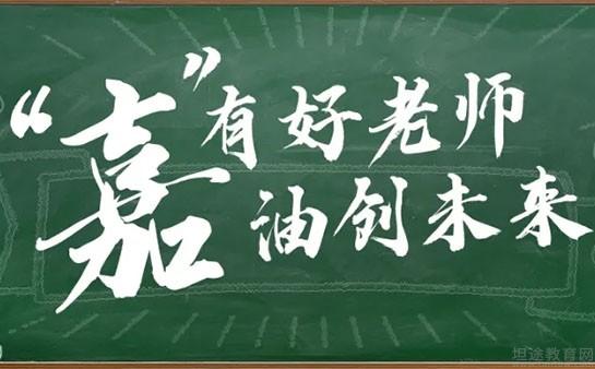 无锡嘉禾教育