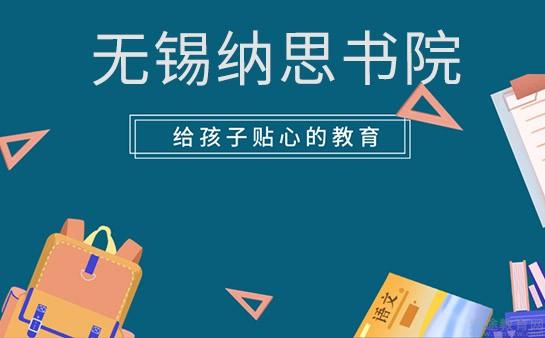 无锡纳思书院