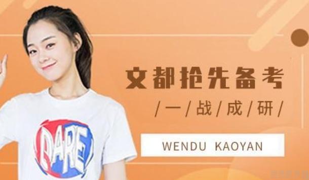 无锡文都考研
