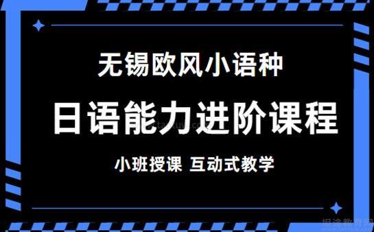 无锡欧风日语