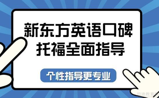 无锡新东方英语怎么样