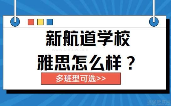 新航道无锡学校