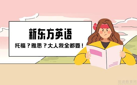 无锡新东方英语