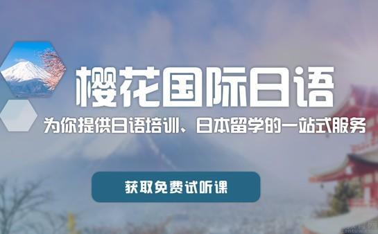 无锡樱花国际日语