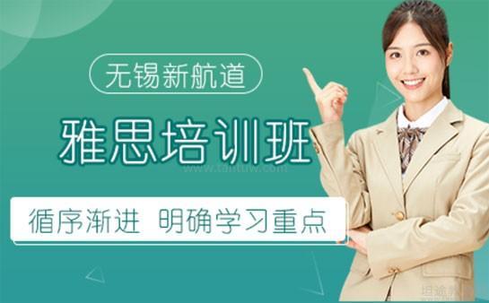 新航道无锡学校口碑