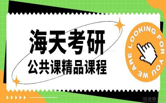 海天教育课程设置