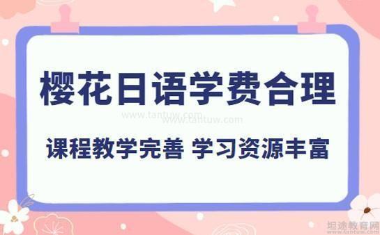 樱花国际日语