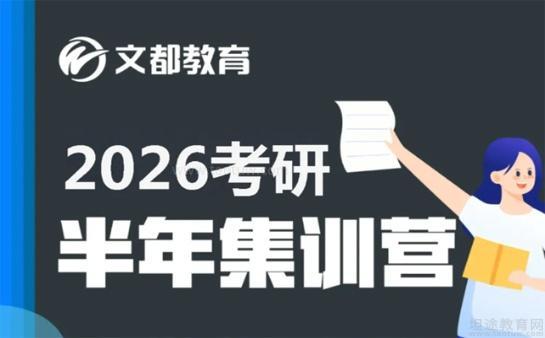 文都考研集训