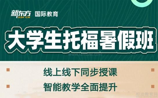 新东方托福暑期班