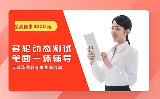 无锡华图事业编培训