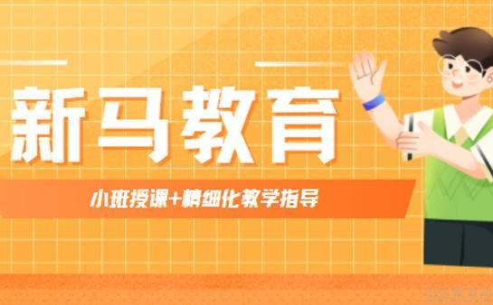 无锡新马教育