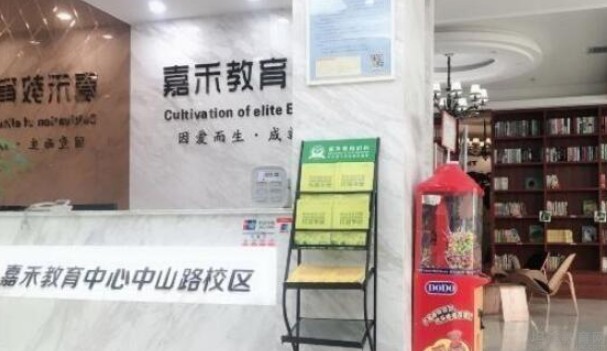 无锡嘉禾教育