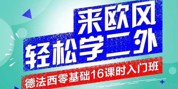 无锡欧风小语种