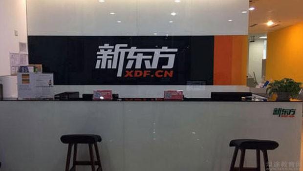 无锡新东方英语